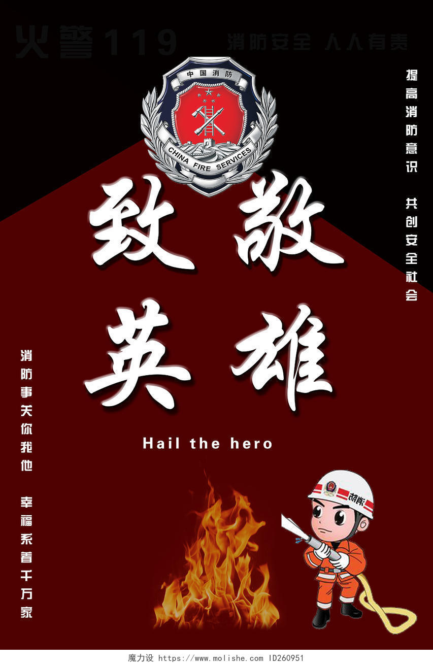 几何不规则拼接背景消防宣传日致敬英雄海报